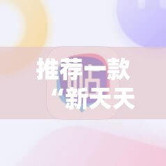 推荐一款“新天天游戏麻将开挂辅助器通用版”其实确实有挂