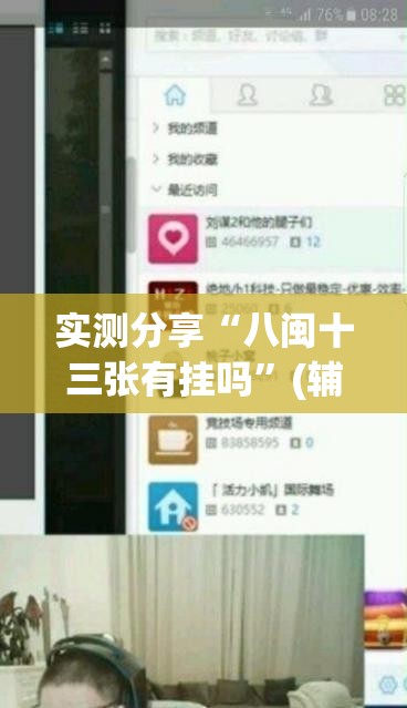 实测分享“八闽十三张有挂吗”(辅助神器)开挂详细教程