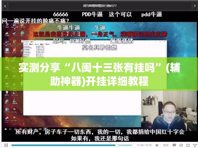 实测分享“八闽十三张有挂吗”(辅助神器)开挂详细教程