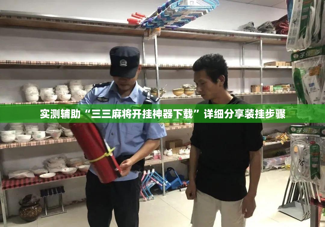 实测辅助“三三麻将开挂神器下载”详细分享装挂步骤