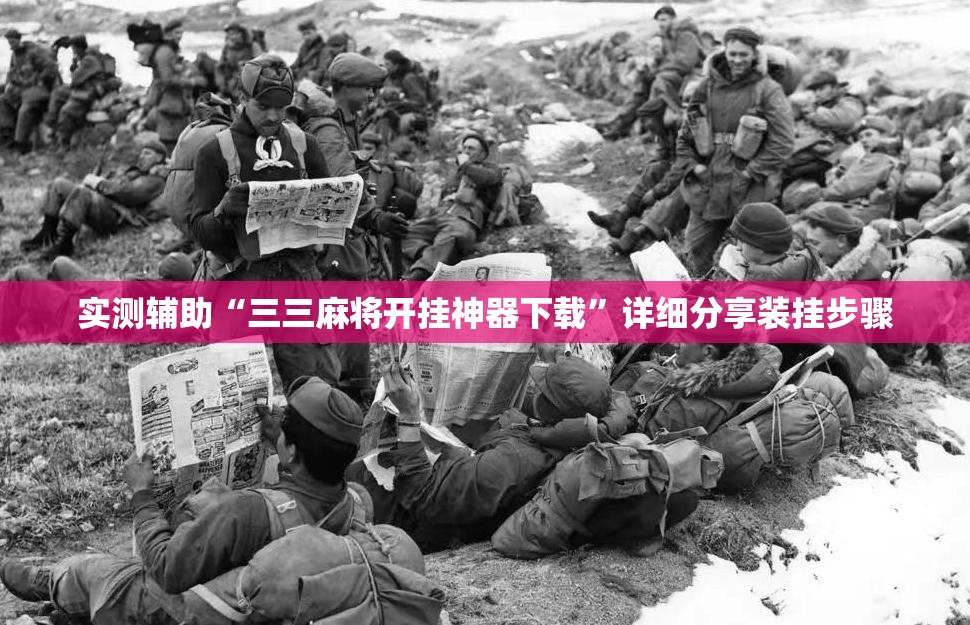 实测辅助“三三麻将开挂神器下载”详细分享装挂步骤