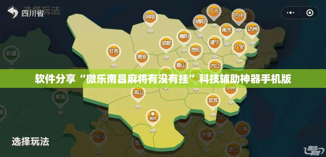 软件分享“微乐南昌麻将有没有挂	”科技辅助神器手机版