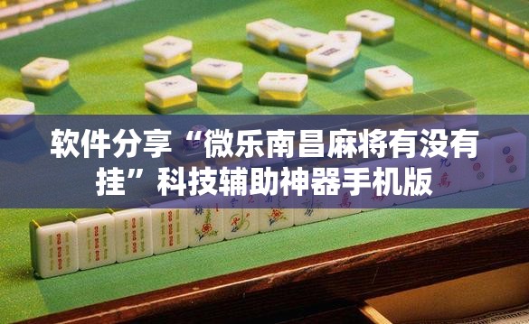 软件分享“微乐南昌麻将有没有挂”科技辅助神器手机版