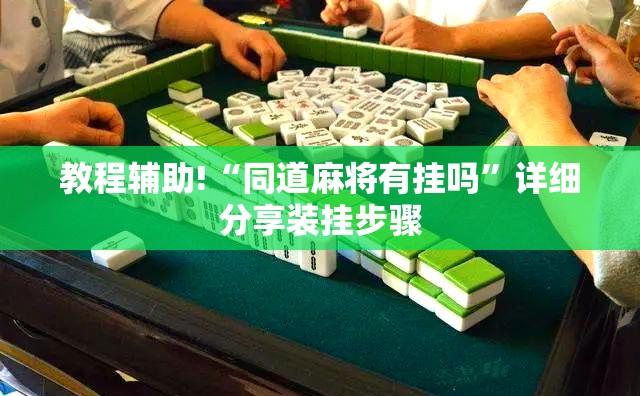 教程辅助!“同道麻将有挂吗	”详细分享装挂步骤