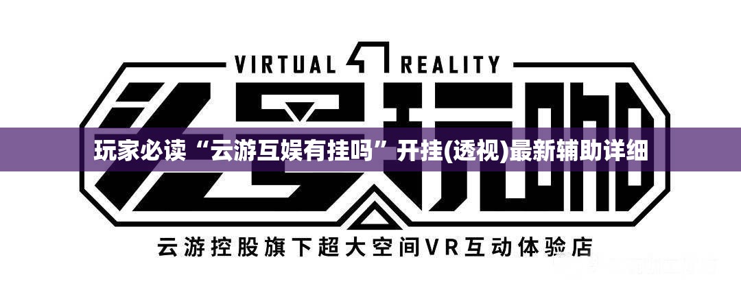玩家必读“云游互娱有挂吗”开挂(透视)最新辅助详细