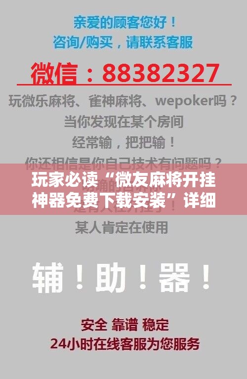 玩家必读“微友麻将开挂神器免费下载安装	”详细开挂教程