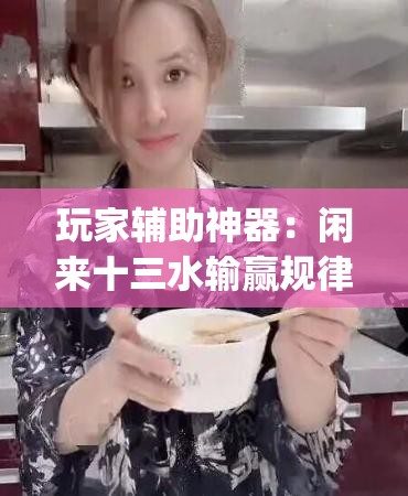 玩家辅助神器：闲来十三水输赢规律	”(透视挂)辅助下载教程