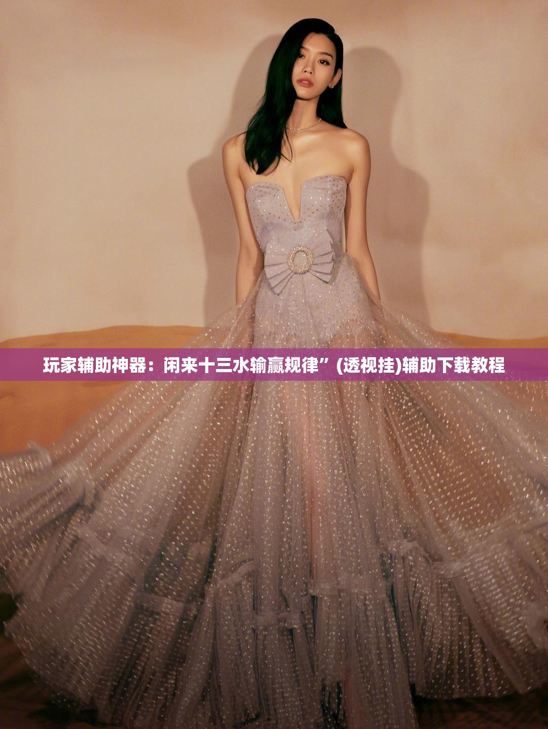 玩家辅助神器：闲来十三水输赢规律”(透视挂)辅助下载教程