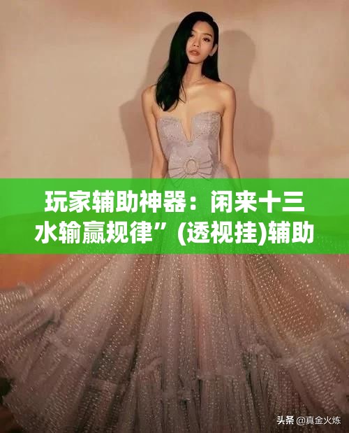 玩家辅助神器：闲来十三水输赢规律”(透视挂)辅助下载教程