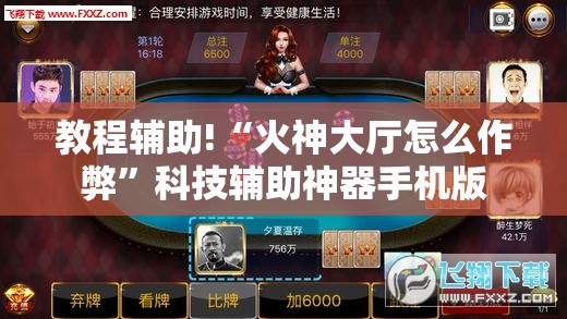 教程辅助!“火神大厅怎么作弊	”科技辅助神器手机版