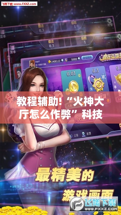 教程辅助!“火神大厅怎么作弊”科技辅助神器手机版