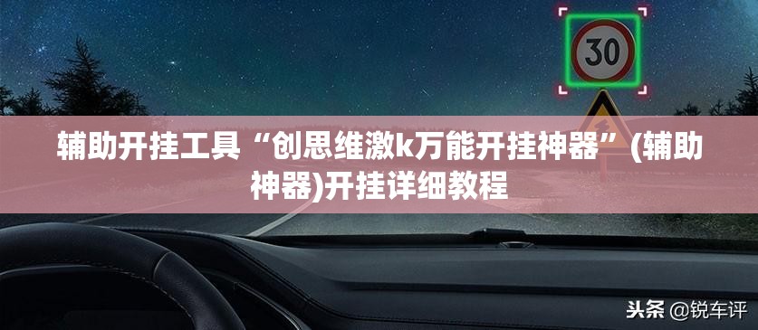 辅助开挂工具“创思维激k万能开挂神器”(辅助神器)开挂详细教程