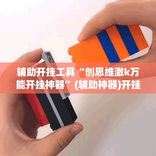 辅助开挂工具“创思维激k万能开挂神器”(辅助神器)开挂详细教程