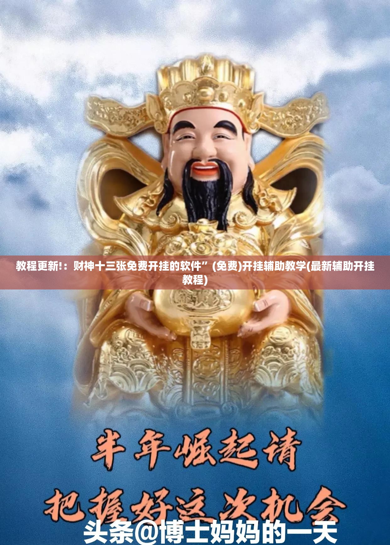 教程更新!：财神十三张免费开挂的软件	”(免费)开挂辅助教学(最新辅助开挂教程)