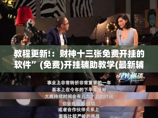 教程更新!：财神十三张免费开挂的软件	”(免费)开挂辅助教学(最新辅助开挂教程)