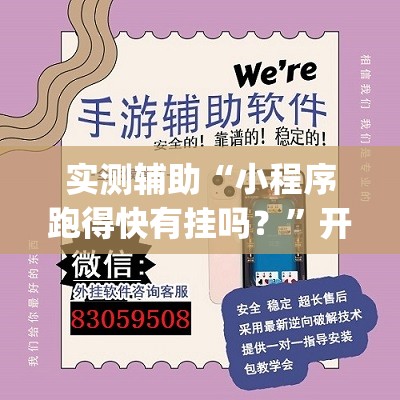 实测辅助“小程序跑得快有挂吗？”开挂(透视)最新辅助详细