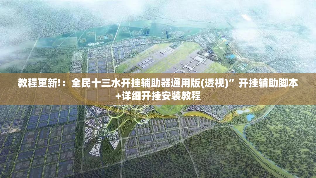 教程更新!：全民十三水开挂辅助器通用版(透视)	”开挂辅助脚本+详细开挂安装教程
