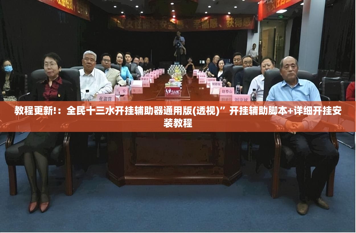 教程更新!：全民十三水开挂辅助器通用版(透视)”开挂辅助脚本+详细开挂安装教程