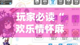 玩家必读“欢乐情怀麻将开挂器免费下载安装	”详细分享装挂步骤