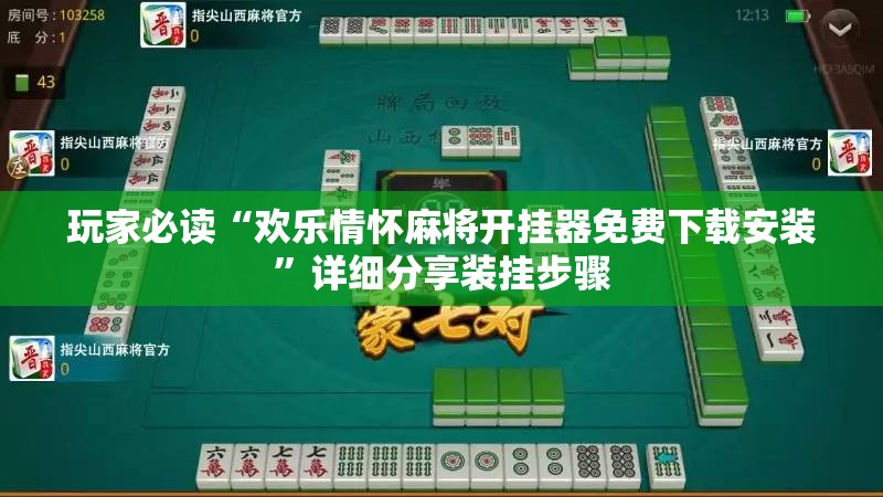 玩家必读“欢乐情怀麻将开挂器免费下载安装”详细分享装挂步骤