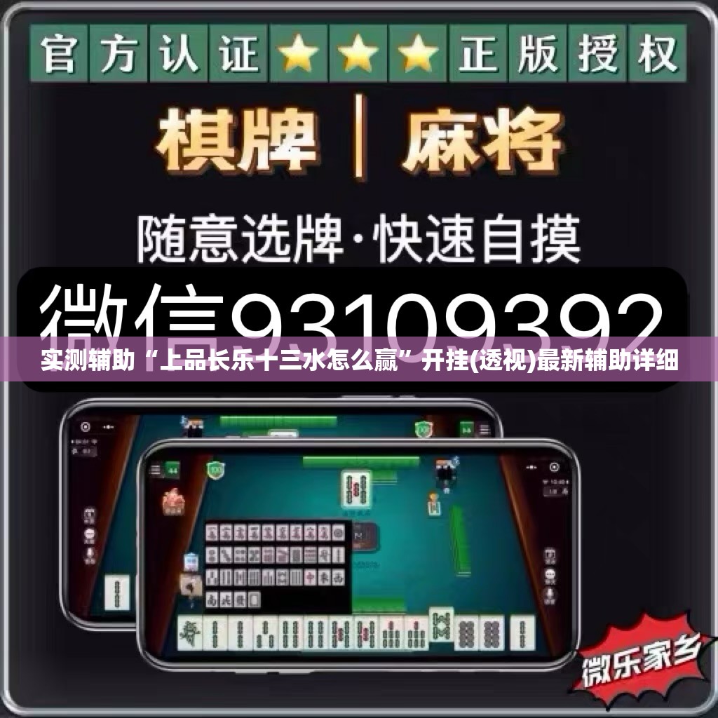 实测辅助“上品长乐十三水怎么赢”开挂(透视)最新辅助详细