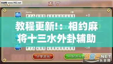 教程更新!：相约麻将十三水外卦辅助软件下载”详细外挂透视辅助软件教程