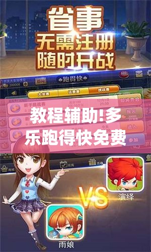 教程辅助!多乐跑得快免费开挂神器(透视)”开挂辅助脚本+详细开挂安装教程
