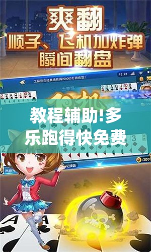 教程辅助!多乐跑得快免费开挂神器(透视)”开挂辅助脚本+详细开挂安装教程