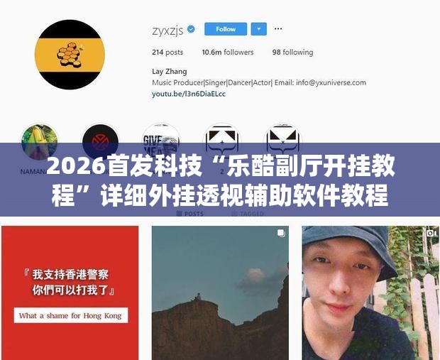 2026首发科技“乐酷副厅开挂教程”详细外挂透视辅助软件教程