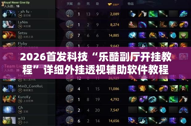 2026首发科技“乐酷副厅开挂教程”详细外挂透视辅助软件教程