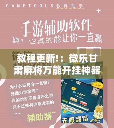 教程更新!：微乐甘肃麻将万能开挂神器”开挂辅助脚本+详细开挂安装教程
