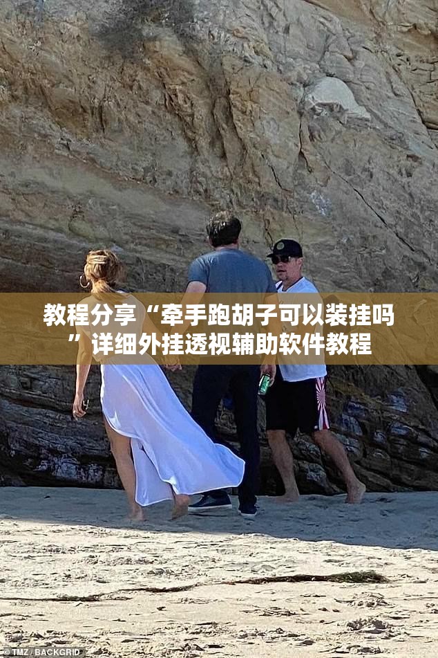 教程分享“牵手跑胡子可以装挂吗”详细外挂透视辅助软件教程