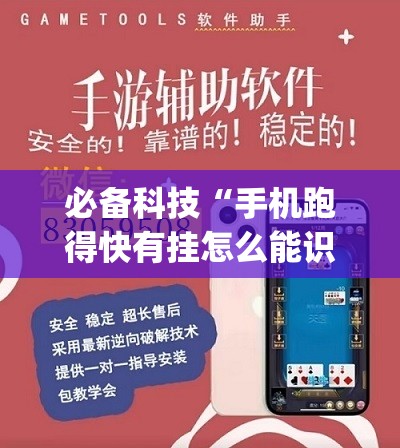 必备科技“手机跑得快有挂怎么能识破”(透视挂)辅助下载教程