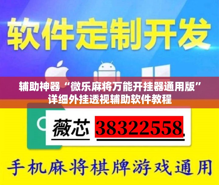 辅助神器“微乐麻将万能开挂器通用版	”详细外挂透视辅助软件教程