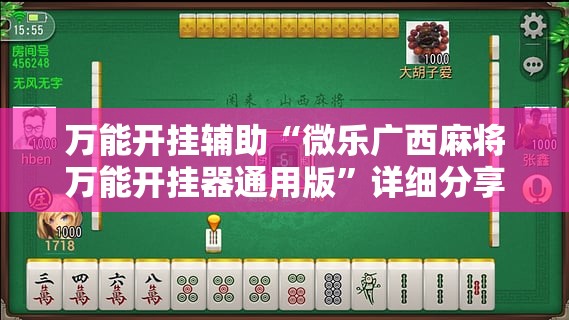 万能开挂辅助“微乐广西麻将万能开挂器通用版”详细分享装挂步骤