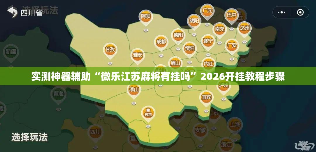 实测神器辅助“微乐江苏麻将有挂吗”2026开挂教程步骤