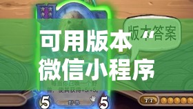 可用版本“微信小程序微乐山东麻将外卦辅助软件下载”原来可以开挂