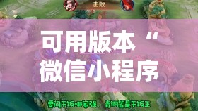 可用版本“微信小程序微乐山东麻将外卦辅助软件下载”原来可以开挂