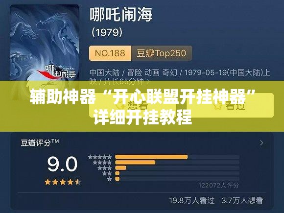 辅助神器“开心联盟开挂神器	”详细开挂教程