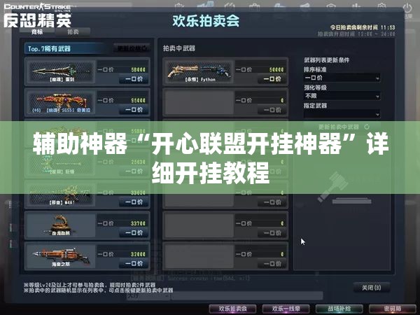 辅助神器“开心联盟开挂神器”详细开挂教程