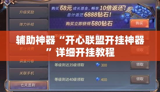 辅助神器“开心联盟开挂神器”详细开挂教程