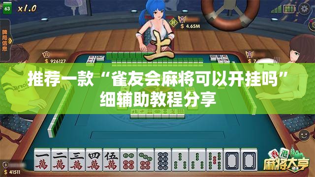推荐一款“雀友会麻将可以开挂吗”细辅助教程分享