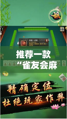 推荐一款“雀友会麻将可以开挂吗	”细辅助教程分享