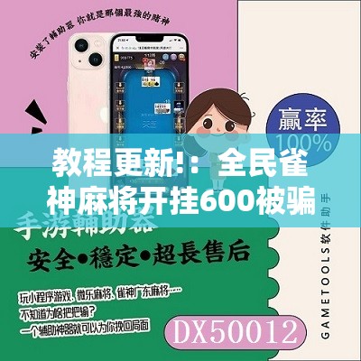 教程更新!：全民雀神麻将开挂600被骗	”细辅助教程分享