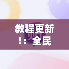 教程更新!：全民雀神麻将开挂600被骗”细辅助教程分享