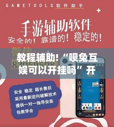 教程辅助!“呗兔互娱可以开挂吗”开挂(透视)最新辅助详细