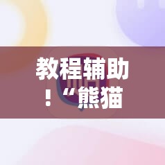 教程辅助!“熊猫四川麻将有挂吗	”细辅助教程分享