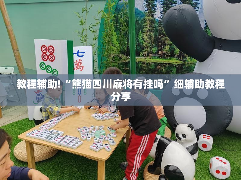 教程辅助!“熊猫四川麻将有挂吗”细辅助教程分享
