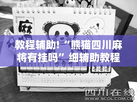 教程辅助!“熊猫四川麻将有挂吗	”细辅助教程分享