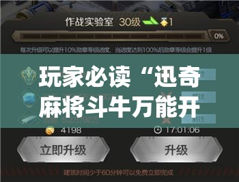 玩家必读“迅奇麻将斗牛万能开挂神器”开挂(透视)辅助教程